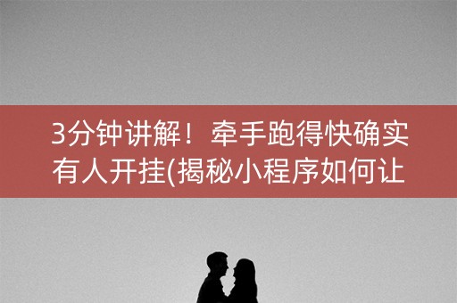 3分钟讲解！牵手跑得快确实有人开挂(揭秘小程序如何让牌变好)