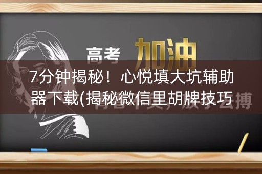 7分钟揭秘！心悦填大坑辅助器下载(揭秘微信里胡牌技巧)