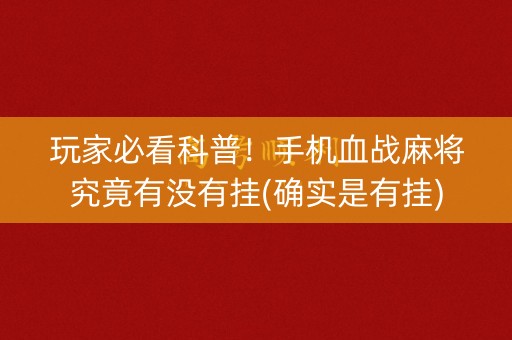 玩家必看科普！手机血战麻将究竟有没有挂(确实是有挂)