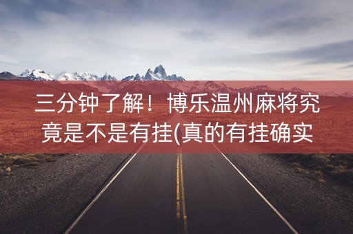 三分钟了解！博乐温州麻将究竟是不是有挂(真的有挂确实有挂)