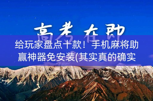 给玩家盘点十款！手机麻将助赢神器免安装(其实真的确实有挂)
