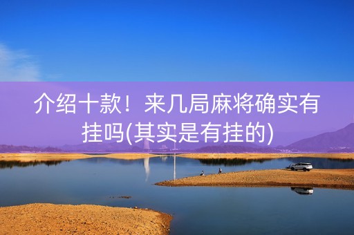 介绍十款！来几局麻将确实有挂吗(其实是有挂的)