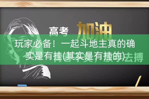 玩家必备！一起斗地主真的确实是有挂(其实是有挂的)