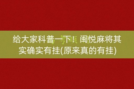 给大家科普一下！闽悦麻将其实确实有挂(原来真的有挂)