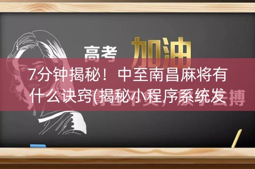 7分钟揭秘！中至南昌麻将有什么诀窍(揭秘小程序系统发好牌)