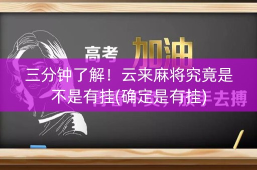 三分钟了解！云来麻将究竟是不是有挂(确定是有挂)