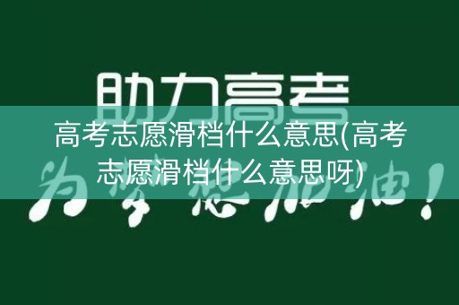 高考志愿滑档什么意思(高考志愿滑档什么意思呀)