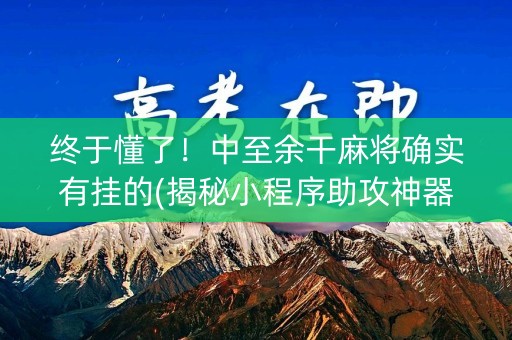 终于懂了！中至余干麻将确实有挂的(揭秘小程序助攻神器)