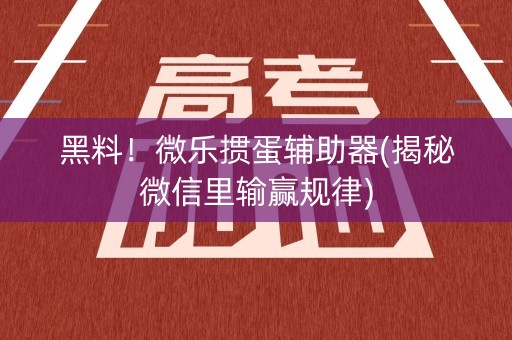 黑料！微乐掼蛋辅助器(揭秘微信里输赢规律)