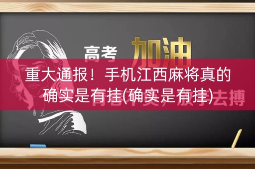 重大通报！手机江西麻将真的确实是有挂(确实是有挂)