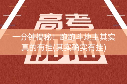 一分钟揭秘！跑跑斗地主其实真的有挂(其实确实有挂)