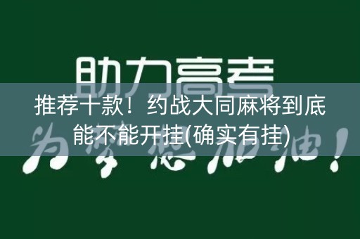 推荐十款！约战大同麻将到底能不能开挂(确实有挂)