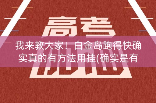 我来教大家！白金岛跑得快确实真的有方法用挂(确实是有挂的)