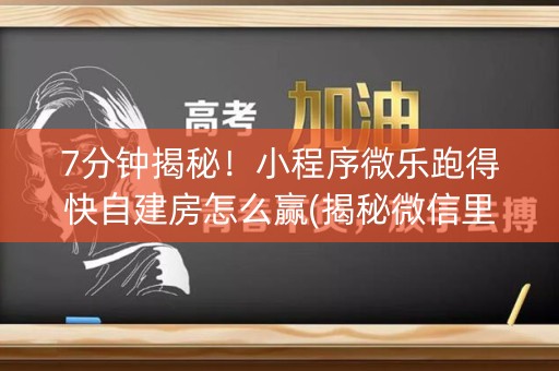 7分钟揭秘！小程序微乐跑得快自建房怎么赢(揭秘微信里输赢技巧)