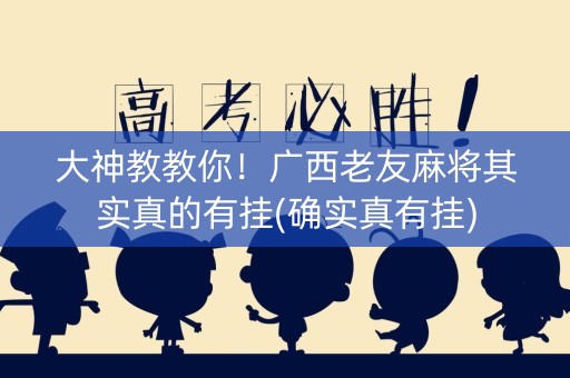 大神教教你！广西老友麻将其实真的有挂(确实真有挂)