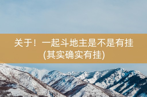 关于！一起斗地主是不是有挂(其实确实有挂)