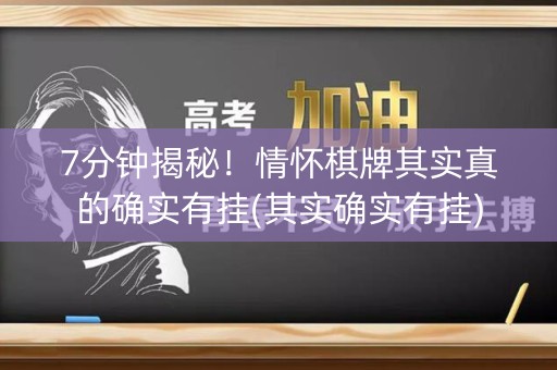 7分钟揭秘！情怀棋牌其实真的确实有挂(其实确实有挂)