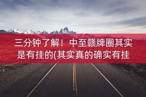 三分钟了解！中至赣牌圈其实是有挂的(其实真的确实有挂)