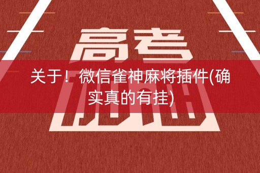 关于！微信雀神麻将插件(确实真的有挂)