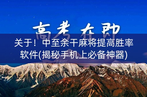 关于！中至余干麻将提高胜率软件(揭秘手机上必备神器)