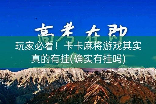 玩家必看！卡卡麻将游戏其实真的有挂(确实有挂吗)