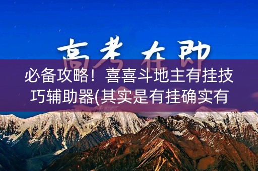 必备攻略！喜喜斗地主有挂技巧辅助器(其实是有挂确实有挂)