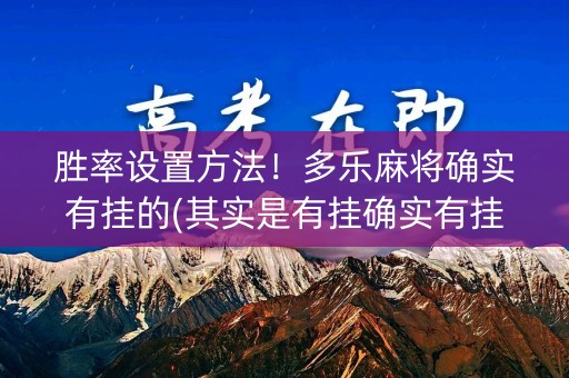 胜率设置方法！多乐麻将确实有挂的(其实是有挂确实有挂)