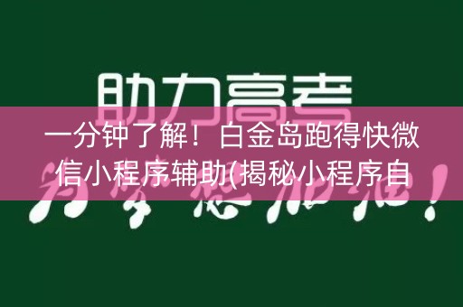 一分钟了解！白金岛跑得快微信小程序辅助(揭秘小程序自建房怎么赢)