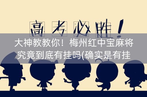 大神教教你！梅州红中宝麻将究竟到底有挂吗(确实是有挂)