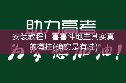 安装教程！喜喜斗地主其实真的有挂(确实是有挂)