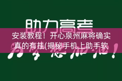 安装教程！开心泉州麻将确实真的有挂(揭秘手机上助手软件)