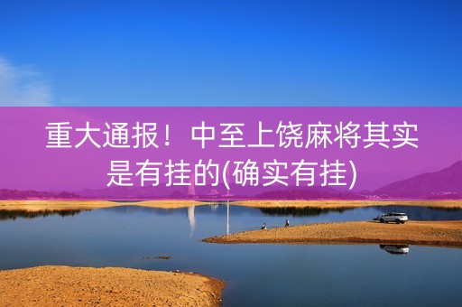 重大通报！中至上饶麻将其实是有挂的(确实有挂)