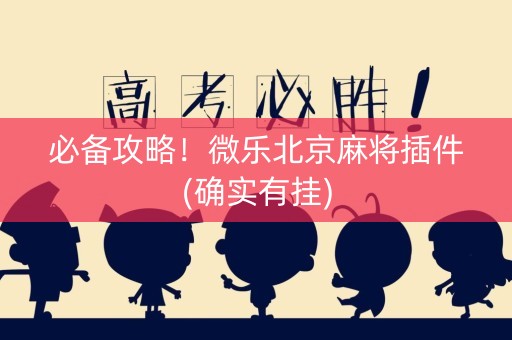 必备攻略！微乐北京麻将插件(确实有挂)