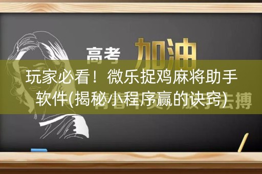 玩家必看！微乐捉鸡麻将助手软件(揭秘小程序赢的诀窍)