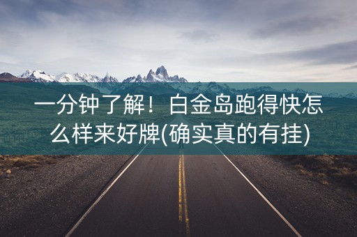 一分钟了解！白金岛跑得快怎么样来好牌(确实真的有挂)