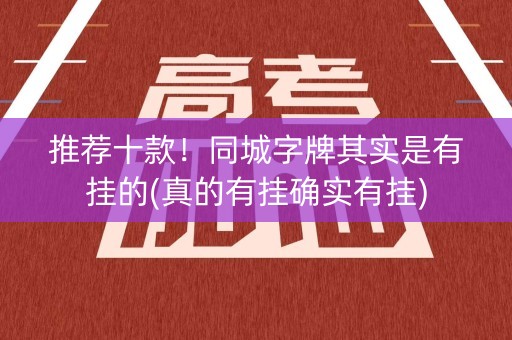 推荐十款！同城字牌其实是有挂的(真的有挂确实有挂)