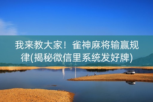 我来教大家！雀神麻将输赢规律(揭秘微信里系统发好牌)