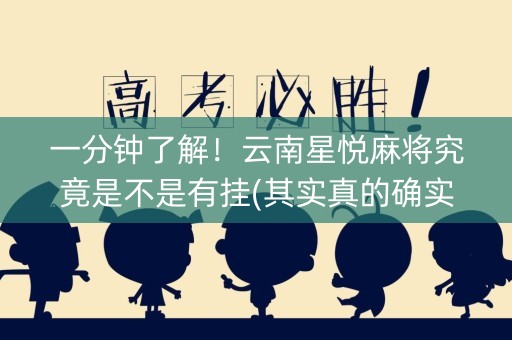 一分钟了解！云南星悦麻将究竟是不是有挂(其实真的确实有挂)