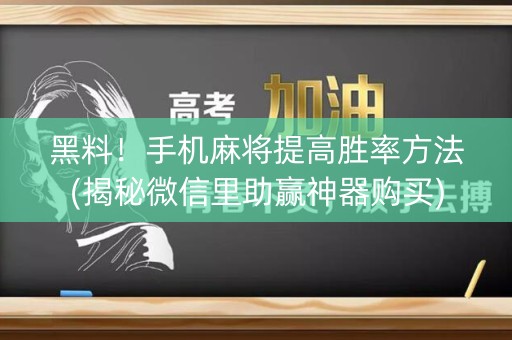黑料！手机麻将提高胜率方法(揭秘微信里助赢神器购买)