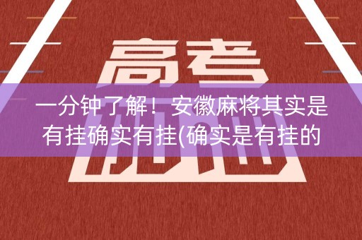 一分钟了解！安徽麻将其实是有挂确实有挂(确实是有挂的)
