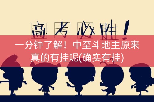 一分钟了解！中至斗地主原来真的有挂呢(确实有挂)