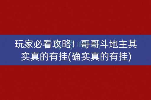 玩家必看攻略！哥哥斗地主其实真的有挂(确实真的有挂)