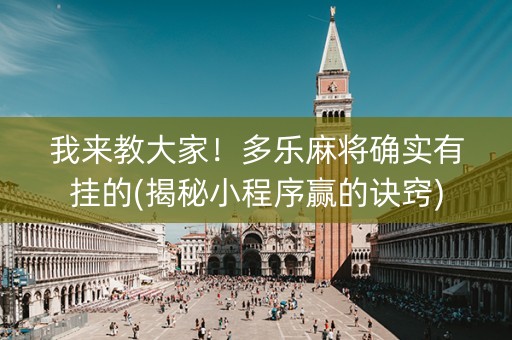 我来教大家！多乐麻将确实有挂的(揭秘小程序赢的诀窍)