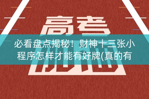 必看盘点揭秘！财神十三张小程序怎样才能有好牌(真的有挂确实有挂)