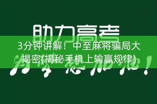 3分钟讲解！中至麻将骗局大揭密(揭秘手机上输赢规律)