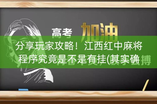分享玩家攻略！江西红中麻将程序究竟是不是有挂(其实确实有挂)