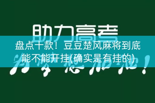 盘点十款！豆豆楚风麻将到底能不能开挂(确实是有挂的)