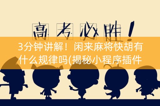 3分钟讲解！闲来麻将快胡有什么规律吗(揭秘小程序插件购买)
