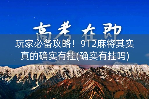 玩家必备攻略！912麻将其实真的确实有挂(确实有挂吗)