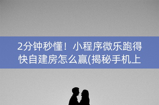 2分钟秒懂！小程序微乐跑得快自建房怎么赢(揭秘手机上提高胜率)